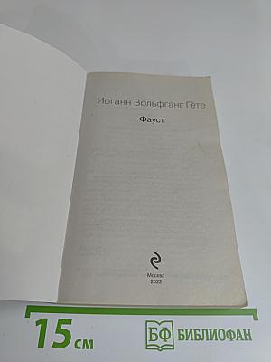 Фауст