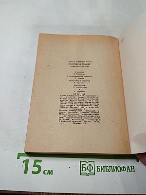 Толстый и тонкий. Повести и рассказы