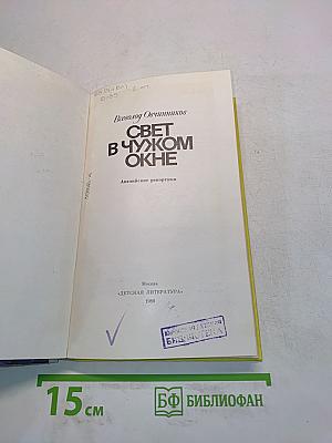 Свет в чужом окне
