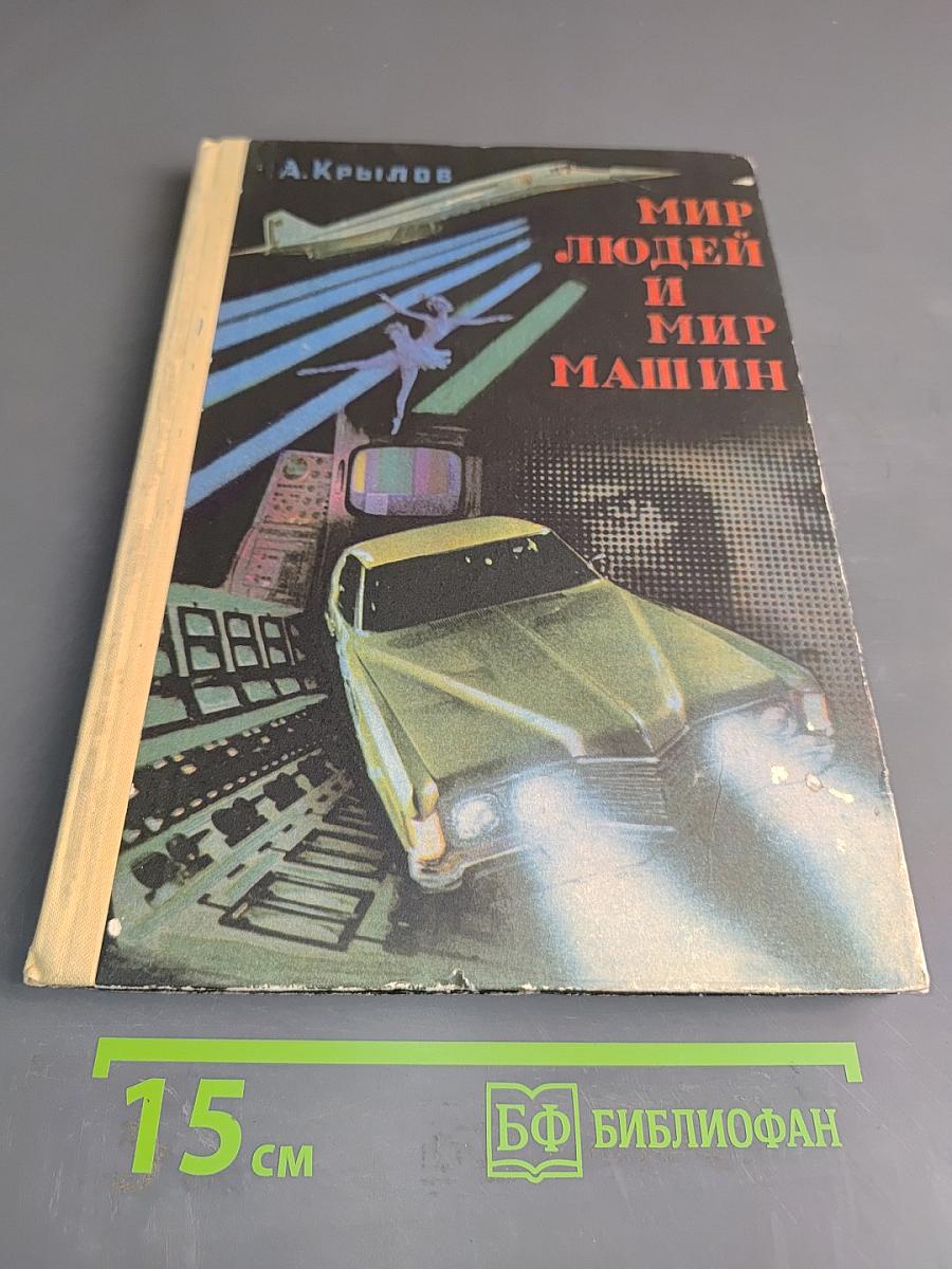 Мир людей и мир машин