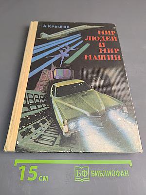 Мир людей и мир машин