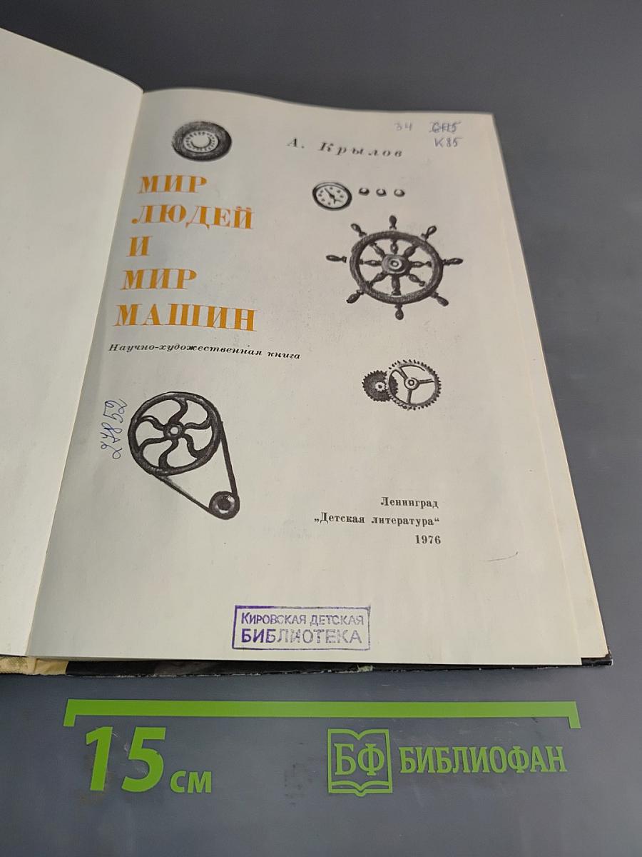 Мир людей и мир машин