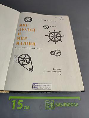 Мир людей и мир машин