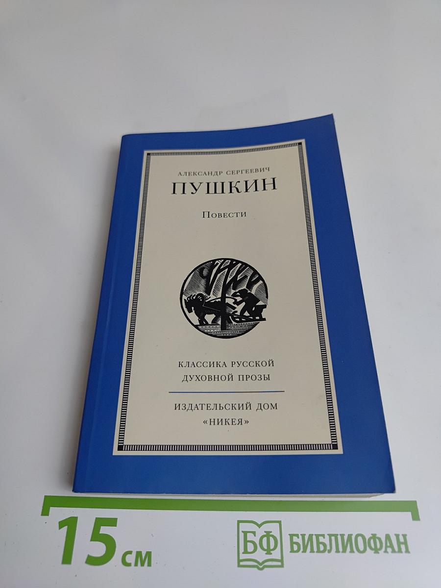 Повести