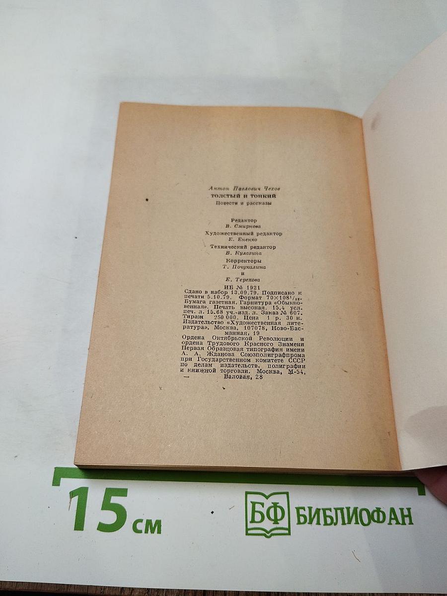 Толстый и тонкий. Повести и рассказы