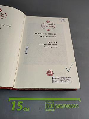 Собрание сочинений. Том четвертый. Царь Пан. Исторический роман