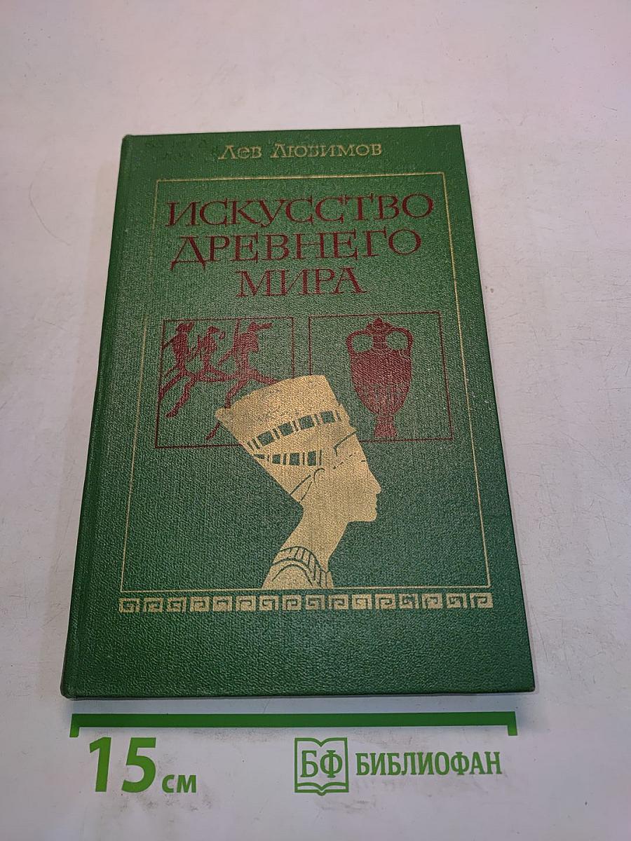 Искусство древнего мира. Книга для чтения