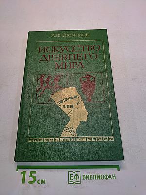Искусство древнего мира. Книга для чтения