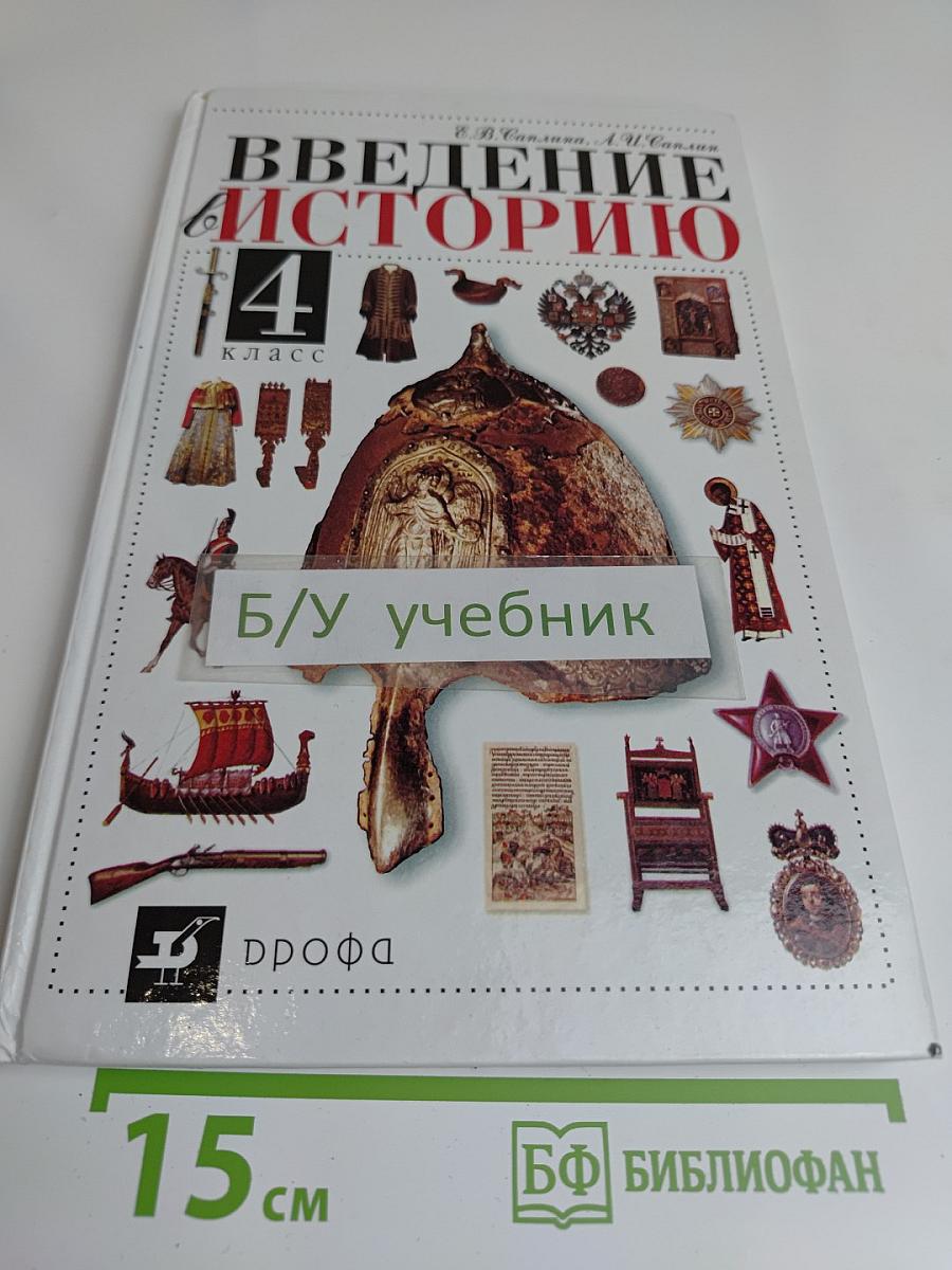 Введение в историю. 4 класс. Учебник для общеобразовательных учреждений