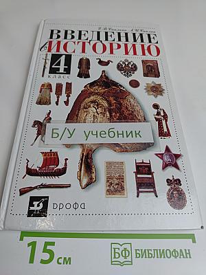 Введение в историю. 4 класс. Учебник для общеобразовательных учреждений