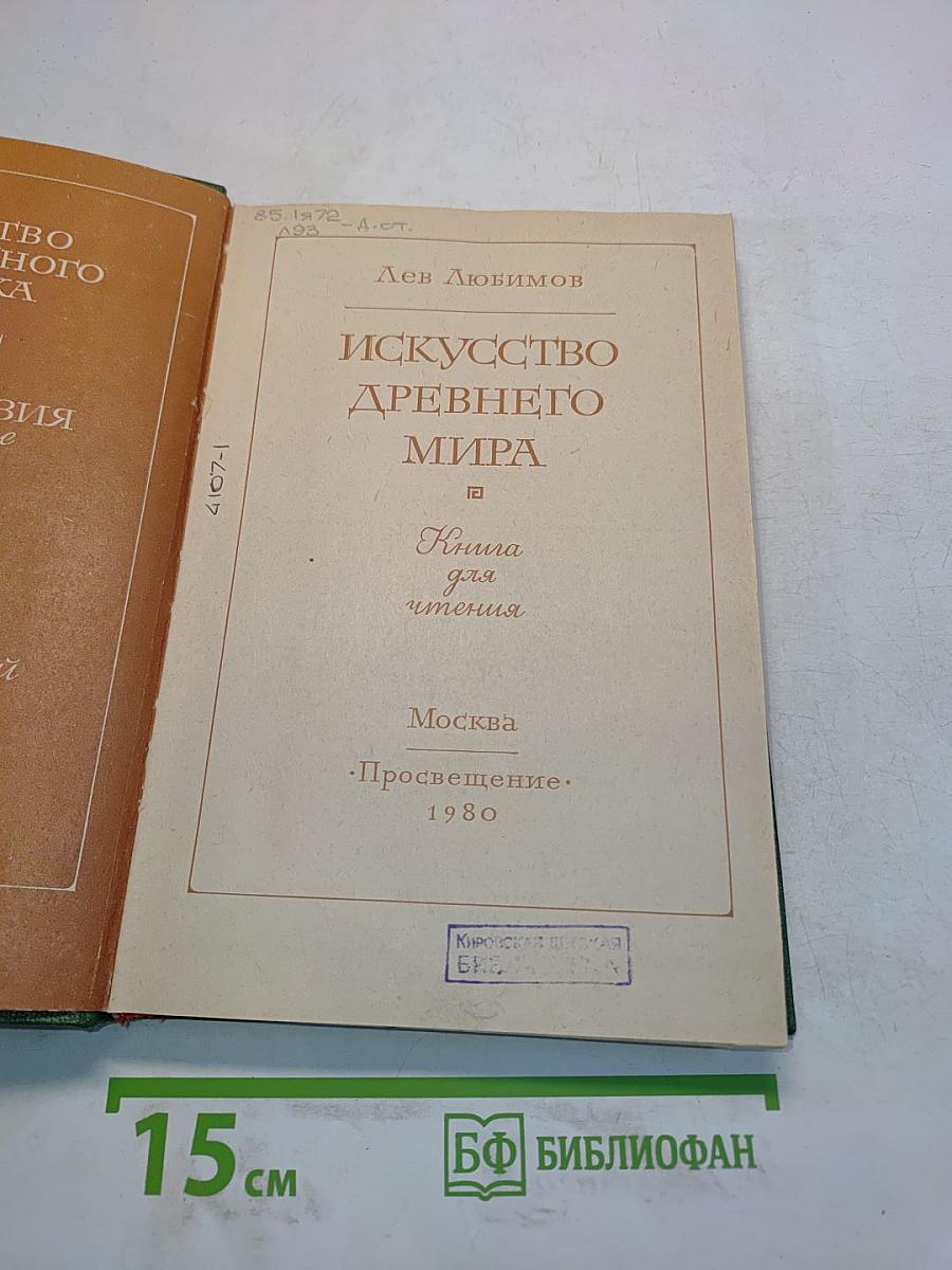 Искусство древнего мира. Книга для чтения
