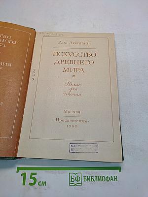 Искусство древнего мира. Книга для чтения