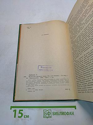 Искусство древнего мира. Книга для чтения