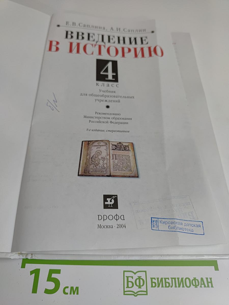 Введение в историю. 4 класс. Учебник для общеобразовательных учреждений