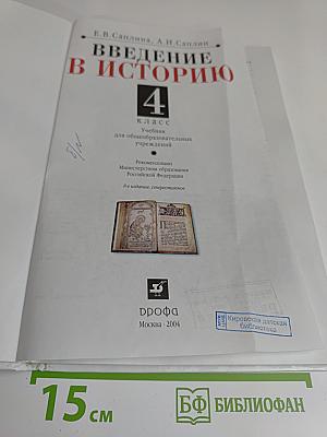 Введение в историю. 4 класс. Учебник для общеобразовательных учреждений