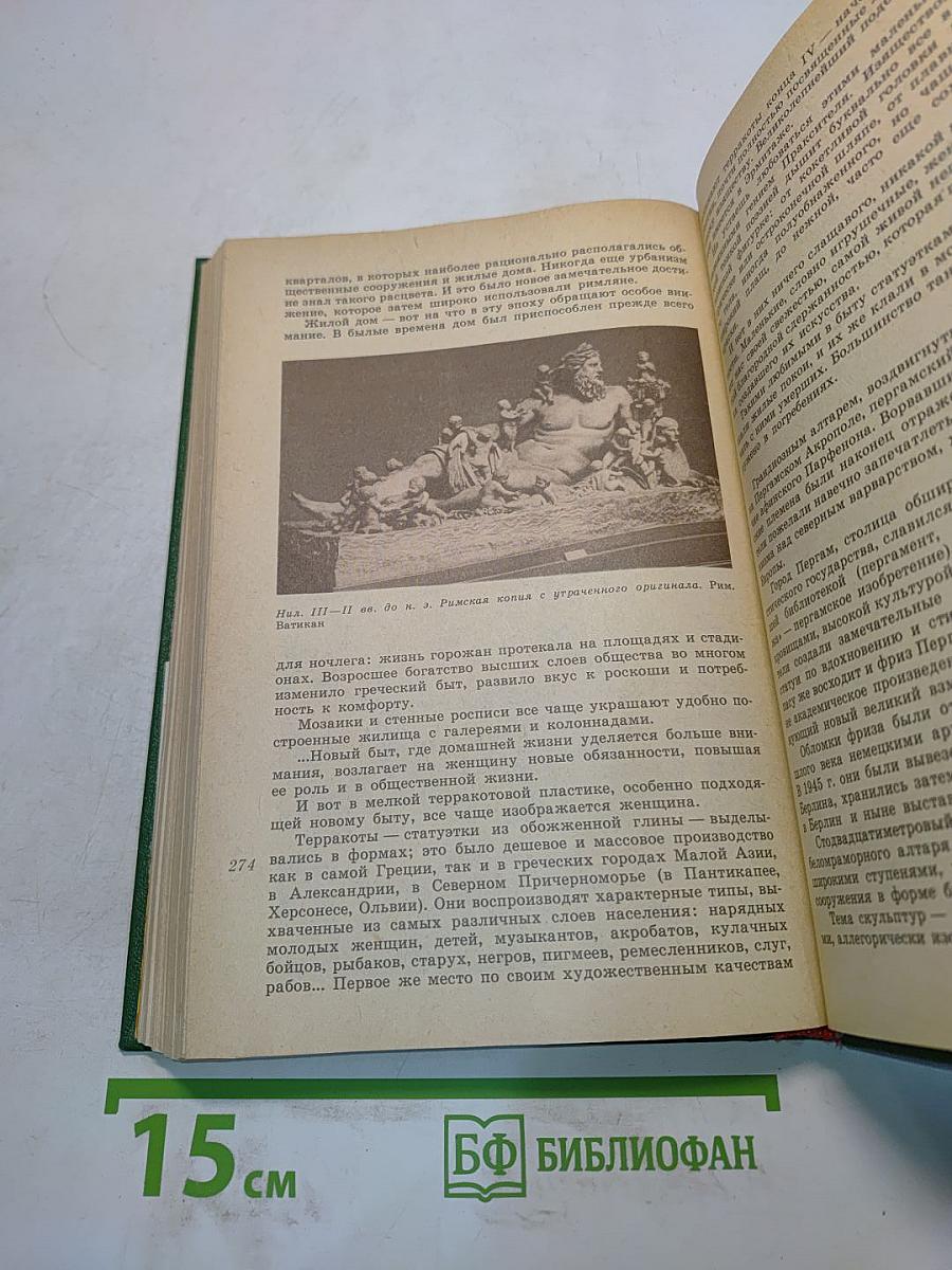 Искусство древнего мира. Книга для чтения