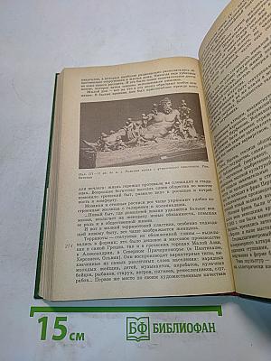 Искусство древнего мира. Книга для чтения