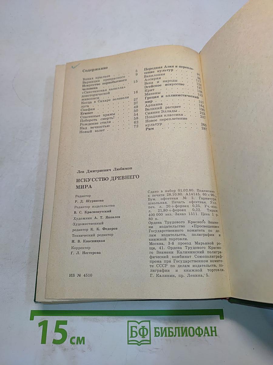 Искусство древнего мира. Книга для чтения