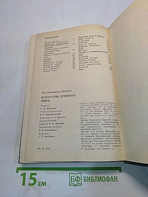 Искусство древнего мира. Книга для чтения