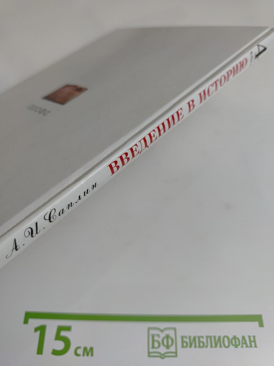 Введение в историю. 4 класс. Учебник для общеобразовательных учреждений