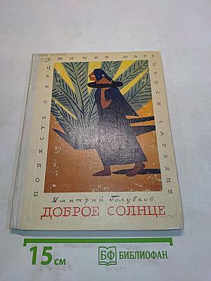 Доброе солнце