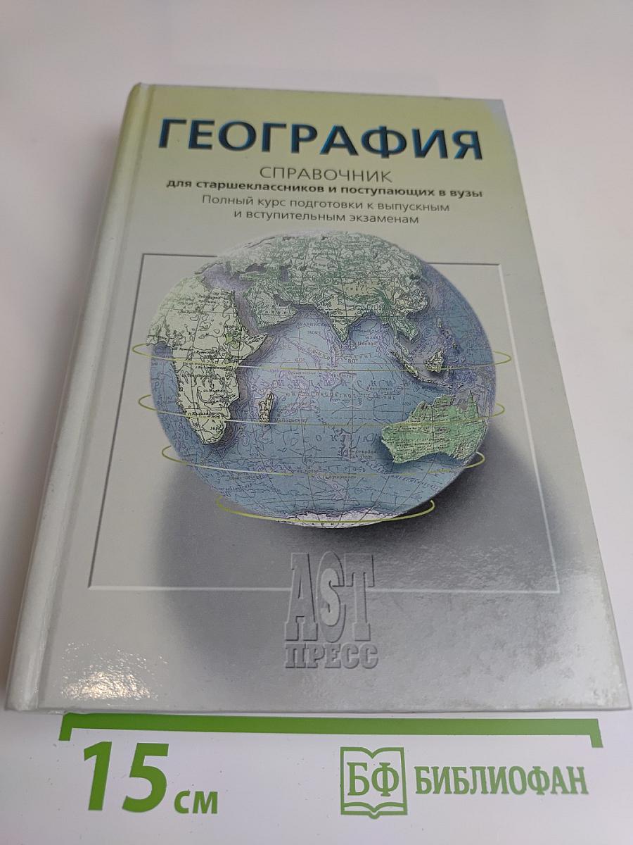 География. Справочник для старшеклассников и поступающих в вузы