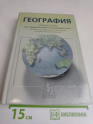 География. Справочник для старшеклассников и поступающих в вузы