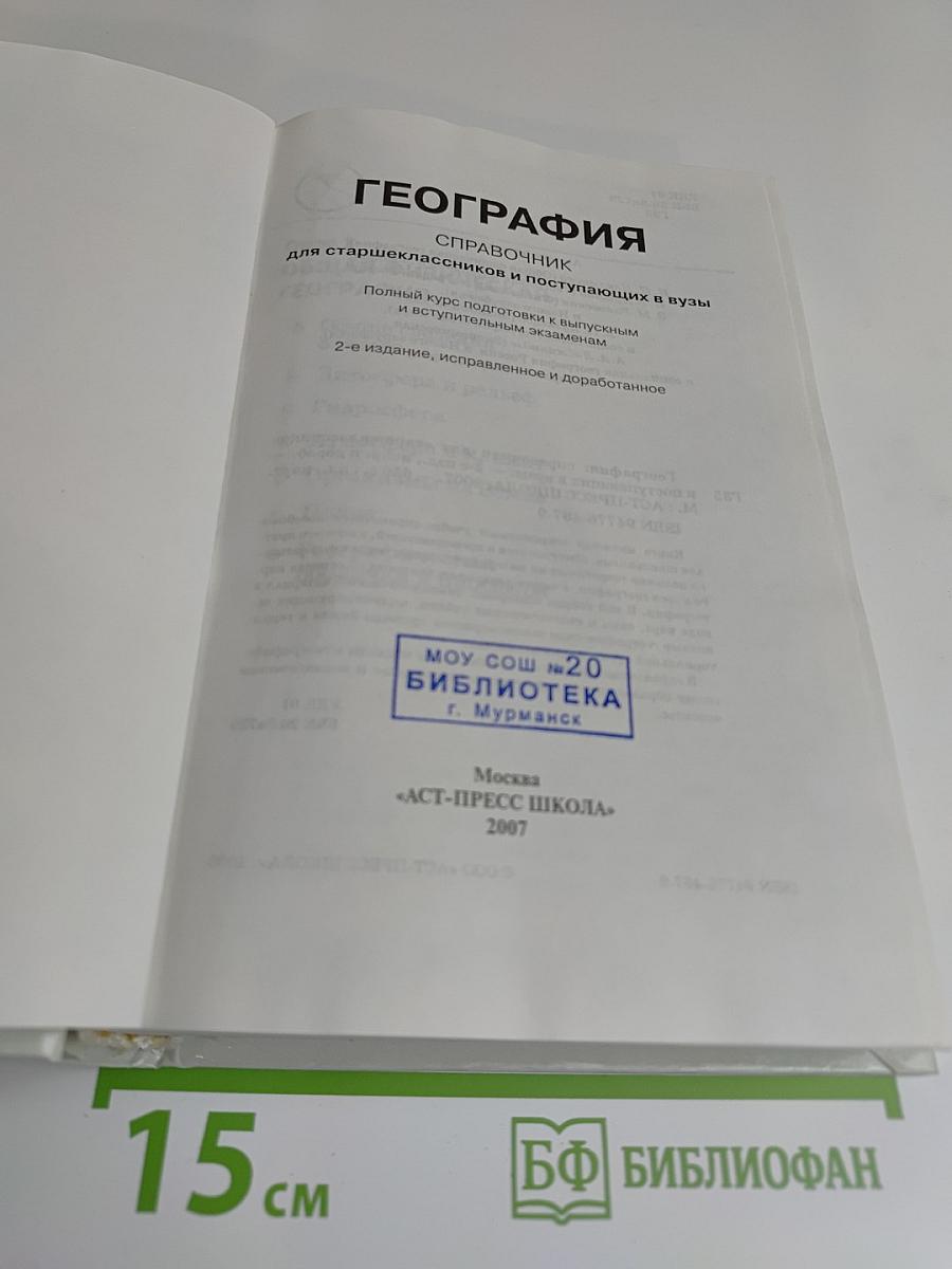 География. Справочник для старшеклассников и поступающих в вузы
