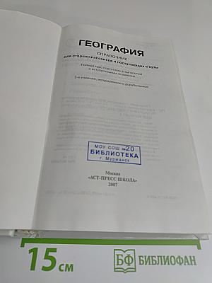 География. Справочник для старшеклассников и поступающих в вузы