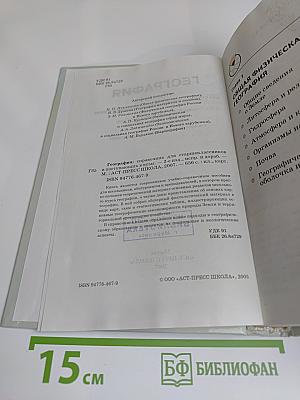 География. Справочник для старшеклассников и поступающих в вузы