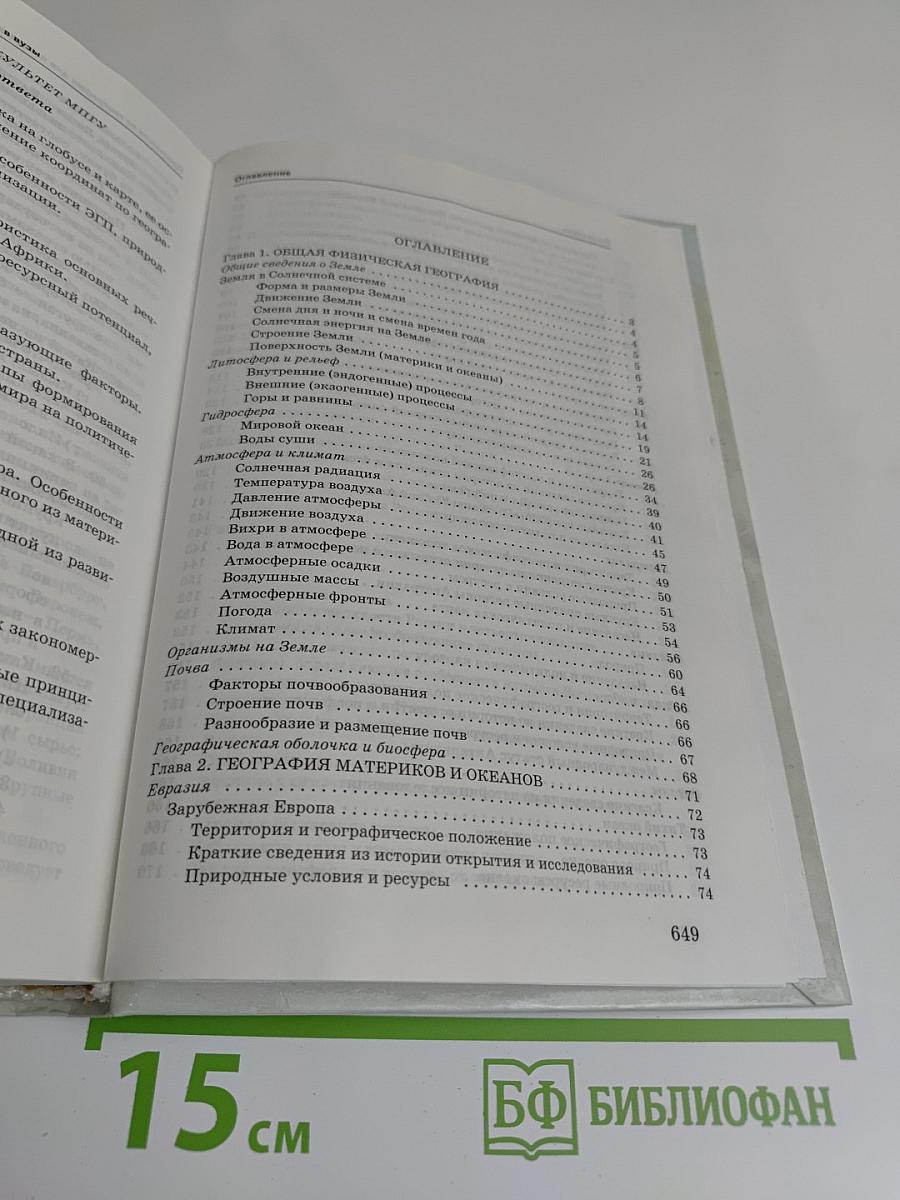География. Справочник для старшеклассников и поступающих в вузы