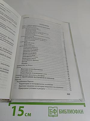 География. Справочник для старшеклассников и поступающих в вузы