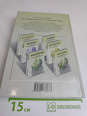 География. Справочник для старшеклассников и поступающих в вузы