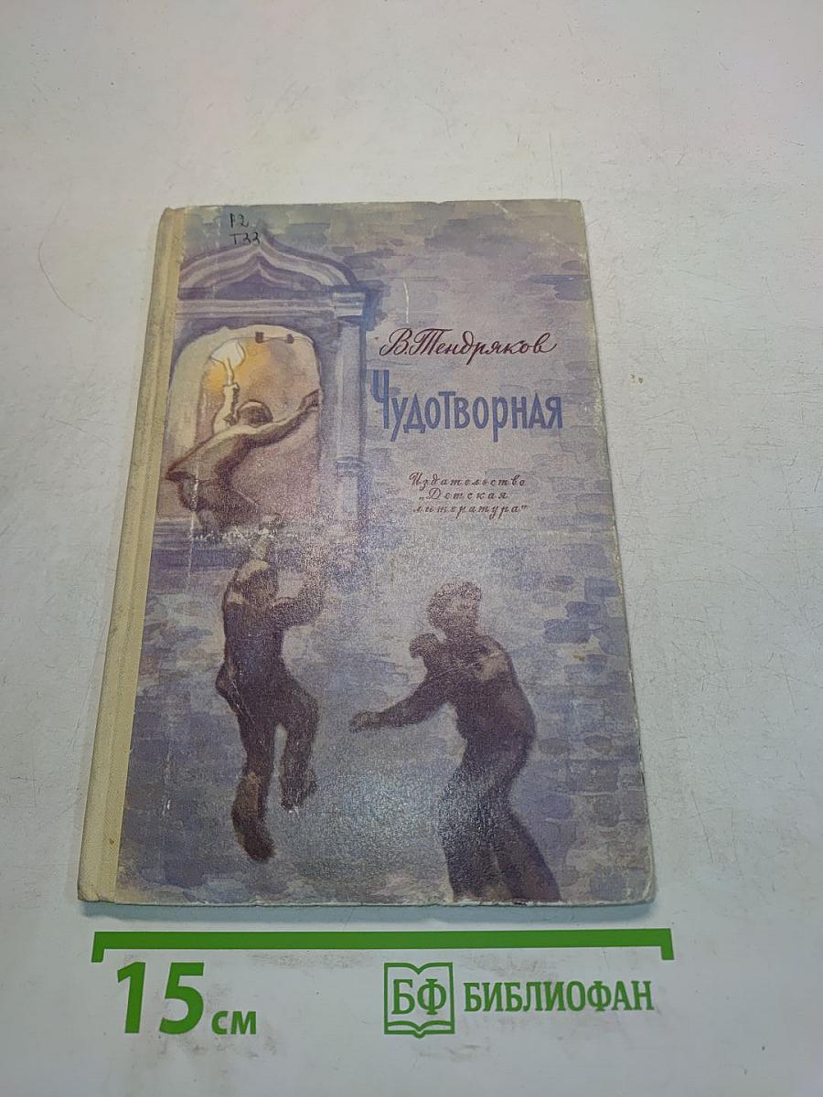 Чудотворная