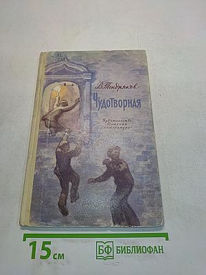 Чудотворная