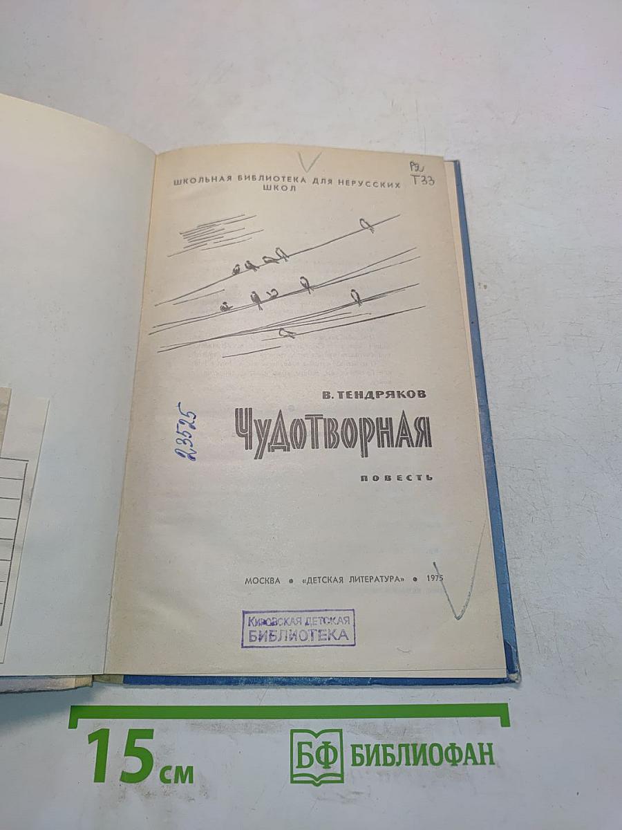 Чудотворная