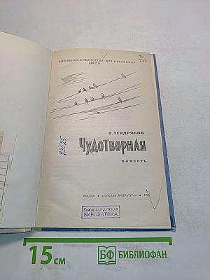 Чудотворная
