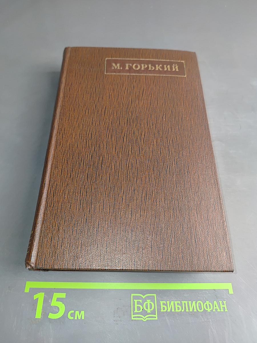 М. Горький. Собрание сочинений в тридцати томах. Том третий. Рассказы, очерки 1896-1897