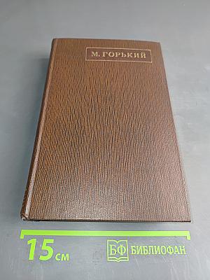 М. Горький. Собрание сочинений в тридцати томах. Том третий. Рассказы, очерки 1896-1897