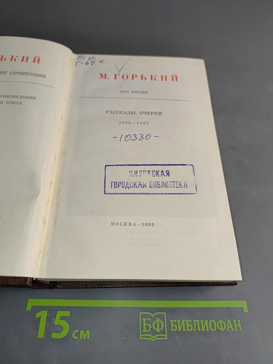 М. Горький. Собрание сочинений в тридцати томах. Том третий. Рассказы, очерки 1896-1897