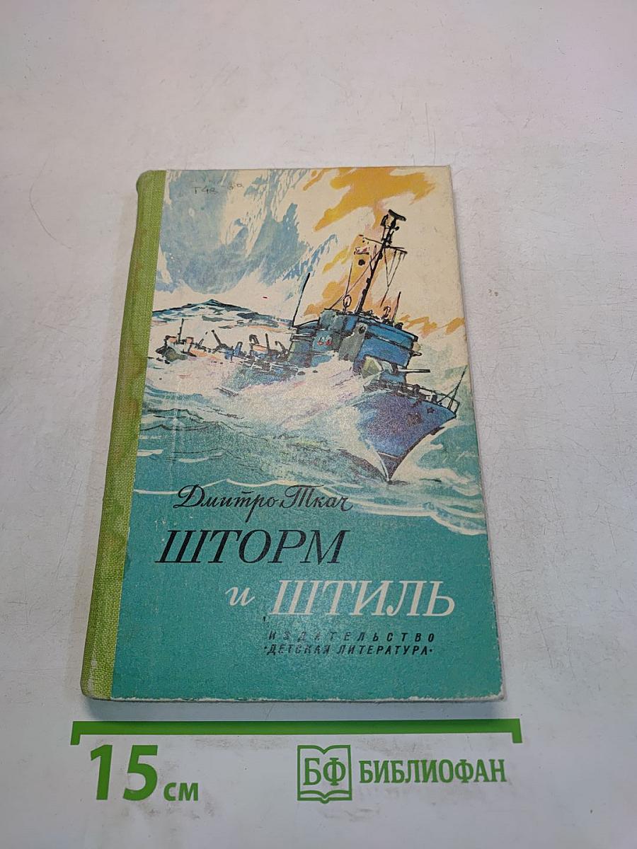 Шторм и штиль