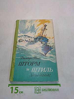 Шторм и штиль