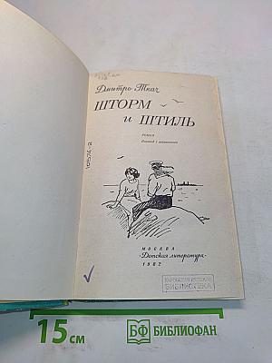 Шторм и штиль