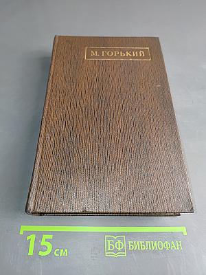 Собрание сочинений в тридцати томах. Том семнадцатый. Заметки из дневника. Воспоминания. Рассказы 1922-1924 годов