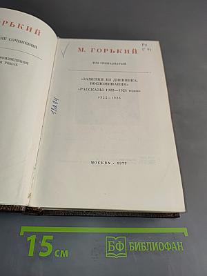 Собрание сочинений в тридцати томах. Том семнадцатый. Заметки из дневника. Воспоминания. Рассказы 1922-1924 годов