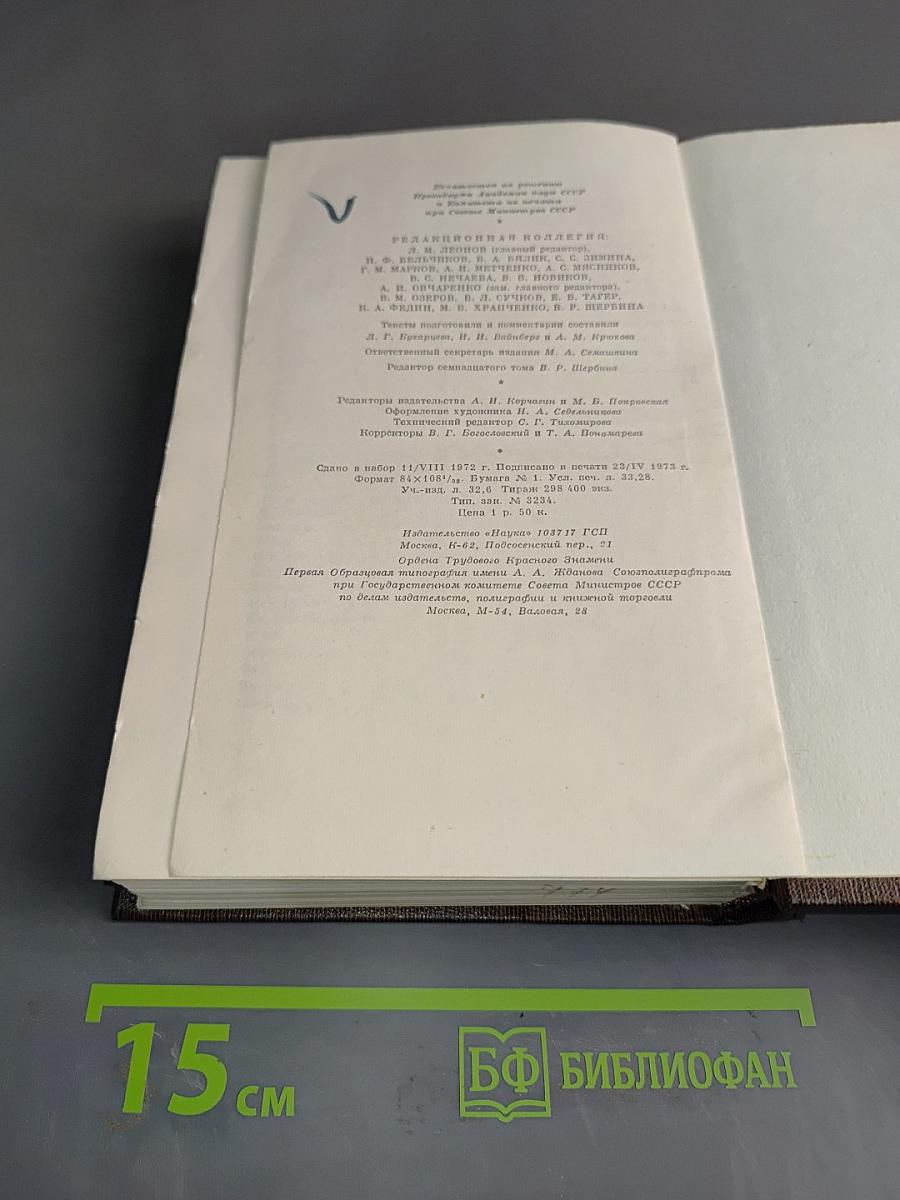 Собрание сочинений в тридцати томах. Том семнадцатый. Заметки из дневника. Воспоминания. Рассказы 1922-1924 годов