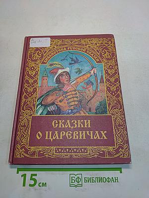 Сказки о царевичах