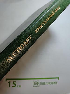 Кристальный грот