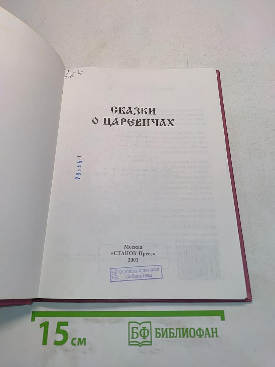 Сказки о царевичах