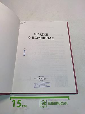 Сказки о царевичах